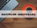 美经济学硕士招聘（美国经济学硕士就业）