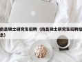 南昌硕士研究生招聘（南昌硕士研究生招聘信息）