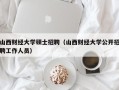 山西财经大学硕士招聘（山西财经大学公开招聘工作人员）