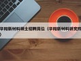 华阳新材料硕士招聘岗位（华阳新材料研究院）