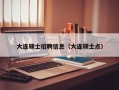 大连硕士招聘信息（大连硕士点）