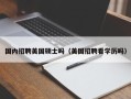 国内招聘美国硕士吗（美国招聘看学历吗）