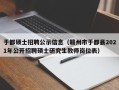 于都硕士招聘公示信息（赣州市于都县2021年公开招聘硕士研究生教师岗位表）