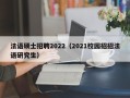 法语硕士招聘2022（2021校园招招法语研究生）