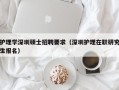 护理学深圳硕士招聘要求（深圳护理在职研究生报名）