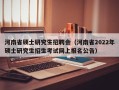 河南省硕士研究生招聘会（河南省2022年硕士研究生招生考试网上报名公告）