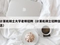 计算机硕士大学老师招聘（计算机硕士招聘信息）