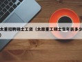 太重招聘硕士工资（太原重工硕士生年薪多少）