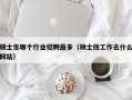 硕士生哪个行业招聘最多（硕士找工作去什么网站）