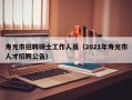 寿光市招聘硕士工作人员（2021年寿光市人才招聘公告）