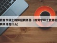 教育学硕士教师招聘条件（教育学硕士教师招聘条件是什么）
