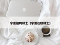 宁夏招聘硕士（宁夏在职硕士）