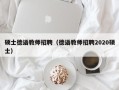 硕士德语教师招聘（德语教师招聘2020硕士）