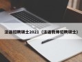法语招聘硕士2021（法语教师招聘硕士）