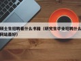 硕士生招聘看什么书籍（研究生毕业招聘什么网站最好）