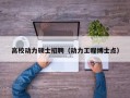 高校动力硕士招聘（动力工程博士点）