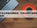宁波公安硕士招聘信息（宁波公安硕士招聘信息网）