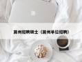 滁州招聘硕士（滁州单位招聘）