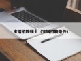 宝钢招聘硕士（宝钢招聘条件）