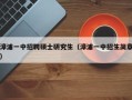 漳浦一中招聘硕士研究生（漳浦一中招生简章）