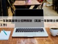 一年制英国硕士招聘限制（英国一年制硕士找工作）