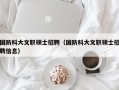 国防科大文职硕士招聘（国防科大文职硕士招聘信息）