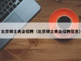 北京硕士央企招聘（北京硕士央企招聘信息）