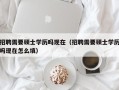 招聘需要硕士学历吗现在（招聘需要硕士学历吗现在怎么填）