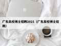 广东高校博士招聘2021（广东高校博士招聘）