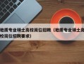 地质专业硕士高校岗位招聘（地质专业硕士高校岗位招聘要求）