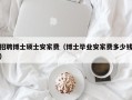 招聘博士硕士安家费（博士毕业安家费多少钱）