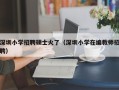 深圳小学招聘硕士火了（深圳小学在编教师招聘）