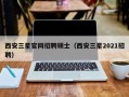 西安三星官网招聘硕士（西安三星2021招聘）
