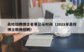 高校招聘博士名单公示时间（2021年高校博士教师招聘）