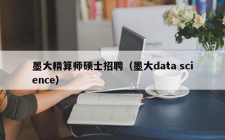 墨大精算师硕士招聘（墨大data science）