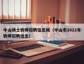 中山硕士教师招聘信息网（中山市2021年教师招聘信息）
