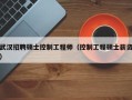 武汉招聘硕士控制工程师（控制工程硕士薪资）