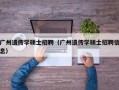 广州遗传学硕士招聘（广州遗传学硕士招聘信息）