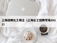 上海招聘化工硕士（上海化工招聘专场2021）