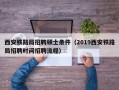 西安铁路局招聘硕士条件（2019西安铁路局招聘时间招聘流程）