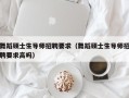 舞蹈硕士生导师招聘要求（舞蹈硕士生导师招聘要求高吗）