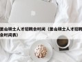 萧山硕士人才招聘会时间（萧山硕士人才招聘会时间表）