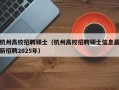 杭州高校招聘硕士（杭州高校招聘硕士信息最新招聘2025年）
