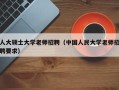人大硕士大学老师招聘（中国人民大学老师招聘要求）