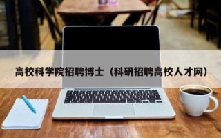 高校科学院招聘博士（科研招聘高校人才网）