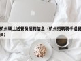 杭州硕士送餐员招聘信息（杭州招聘骑手送餐员）