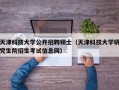 天津科技大学公开招聘硕士（天津科技大学研究生院招生考试信息网）
