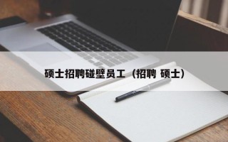 硕士招聘碰壁员工（招聘 硕士）