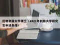 招聘利兹大学硕士（2021年利兹大学研究生申请条件）