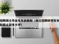 招聘硕士毕业生年龄限制（单位招聘研究生年龄截止到多少岁）